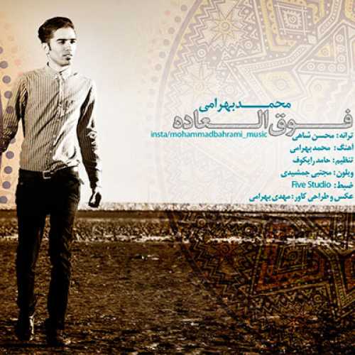 فوق العاده دانلود آهنگ جدید بندری محمد بهرامی