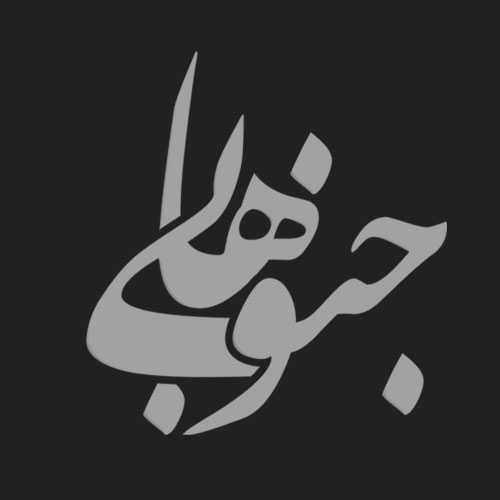 اراترتن دانلود آهنگ جدید بندری شیخ علی علوی
