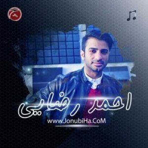 بغض دانلود آهنگ جدید بندری احمد رضایی