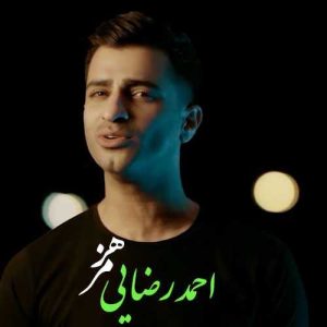 هرمز موزیک ویدیو جدید احمد رضایی