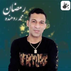 رمضان دانلود آهنگ جدید بندری محمد روهنده