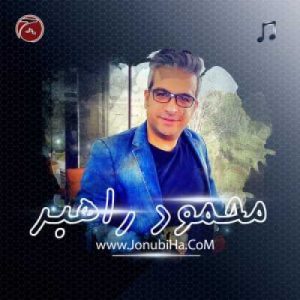 اگه خدا بخواد دانلود آهنگ جدید محمود راهبر